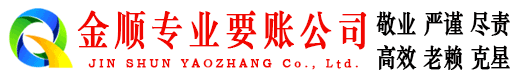 梅列金顺追债公司